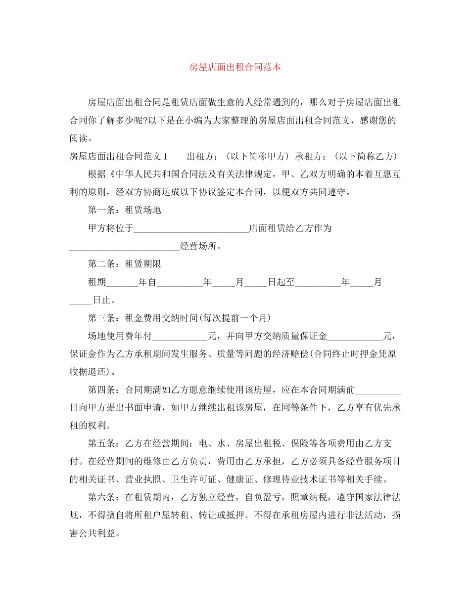 房屋店面出租合同范本_第1页