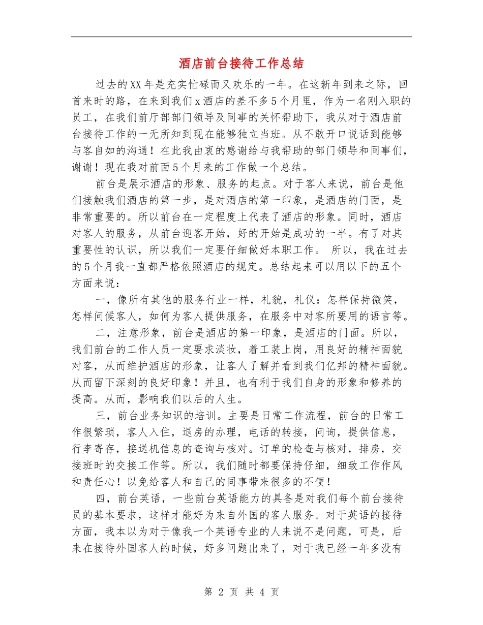 酒店前台接待工作总结_第2页
