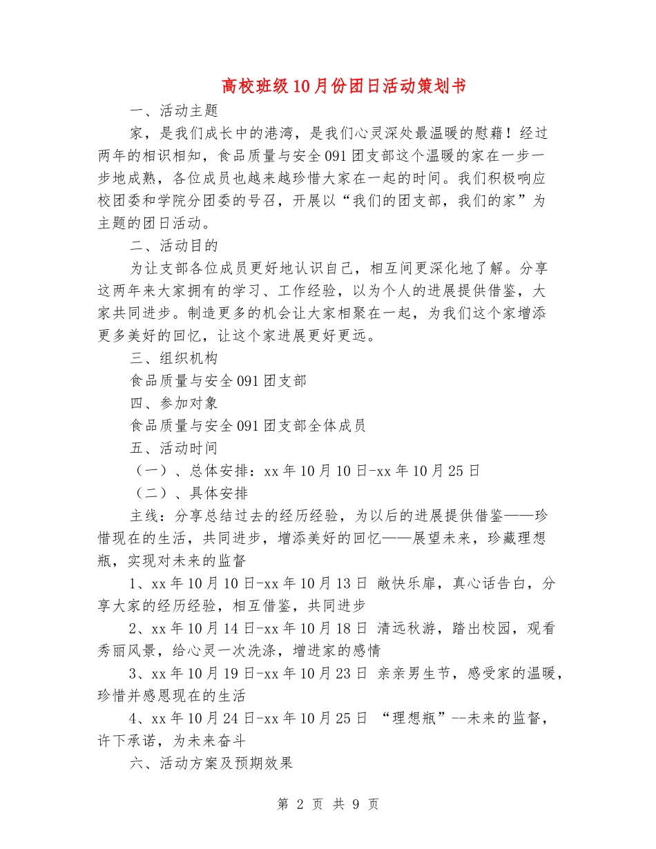 大学班级10月份团日活动策划书_第2页
