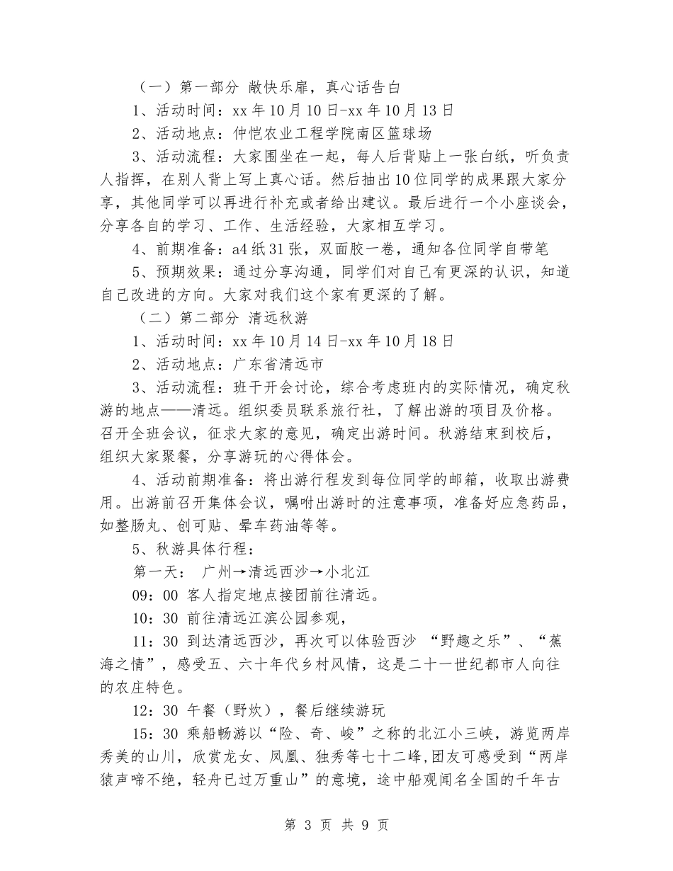 大学班级10月份团日活动策划书_第3页