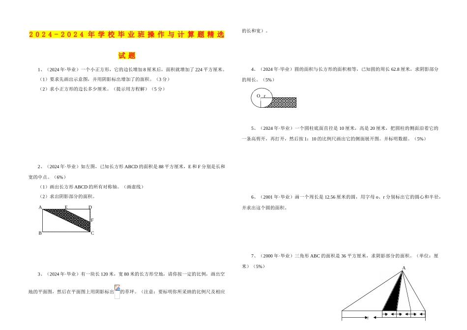 2024-2024年小学毕业班操作与计算题精选试题_第1页