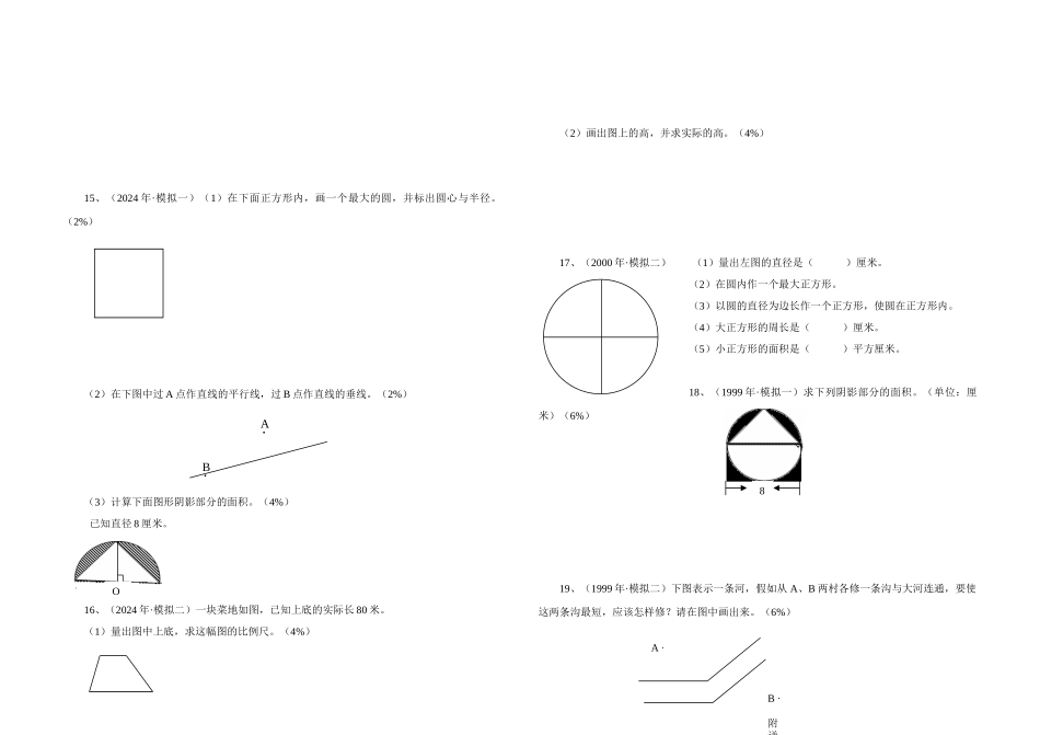 2024-2024年小学毕业班操作与计算题精选试题_第3页