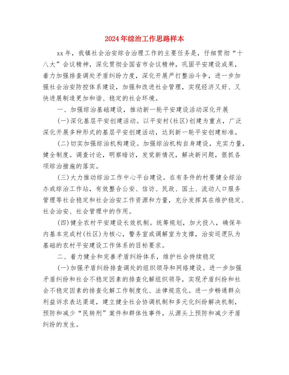 2024年综治工作下半年计划范文与2024年综治工作思路样本汇编_第3页