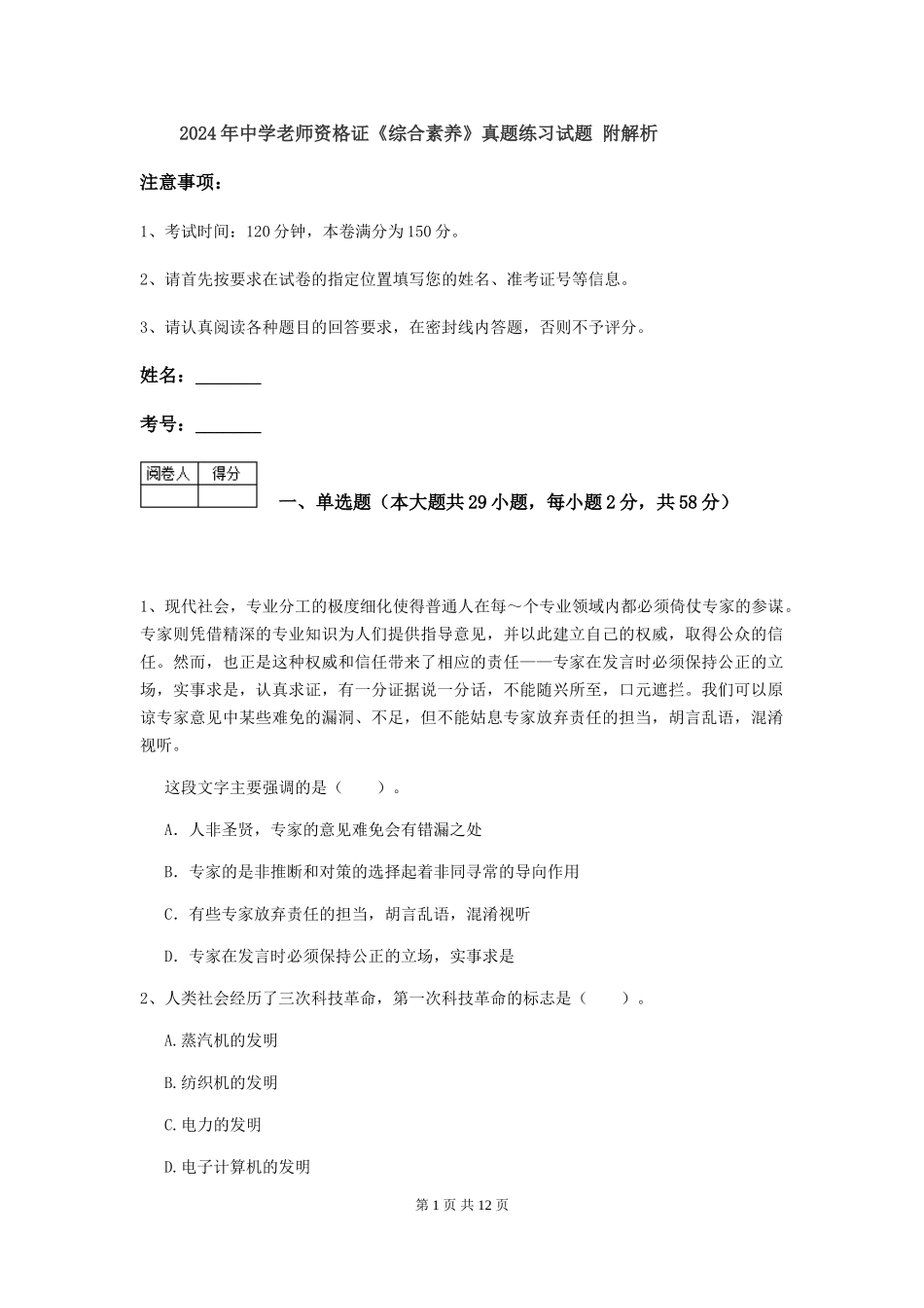 2024年中学教师资格证《综合素质》真题练习试题-附解析_第1页