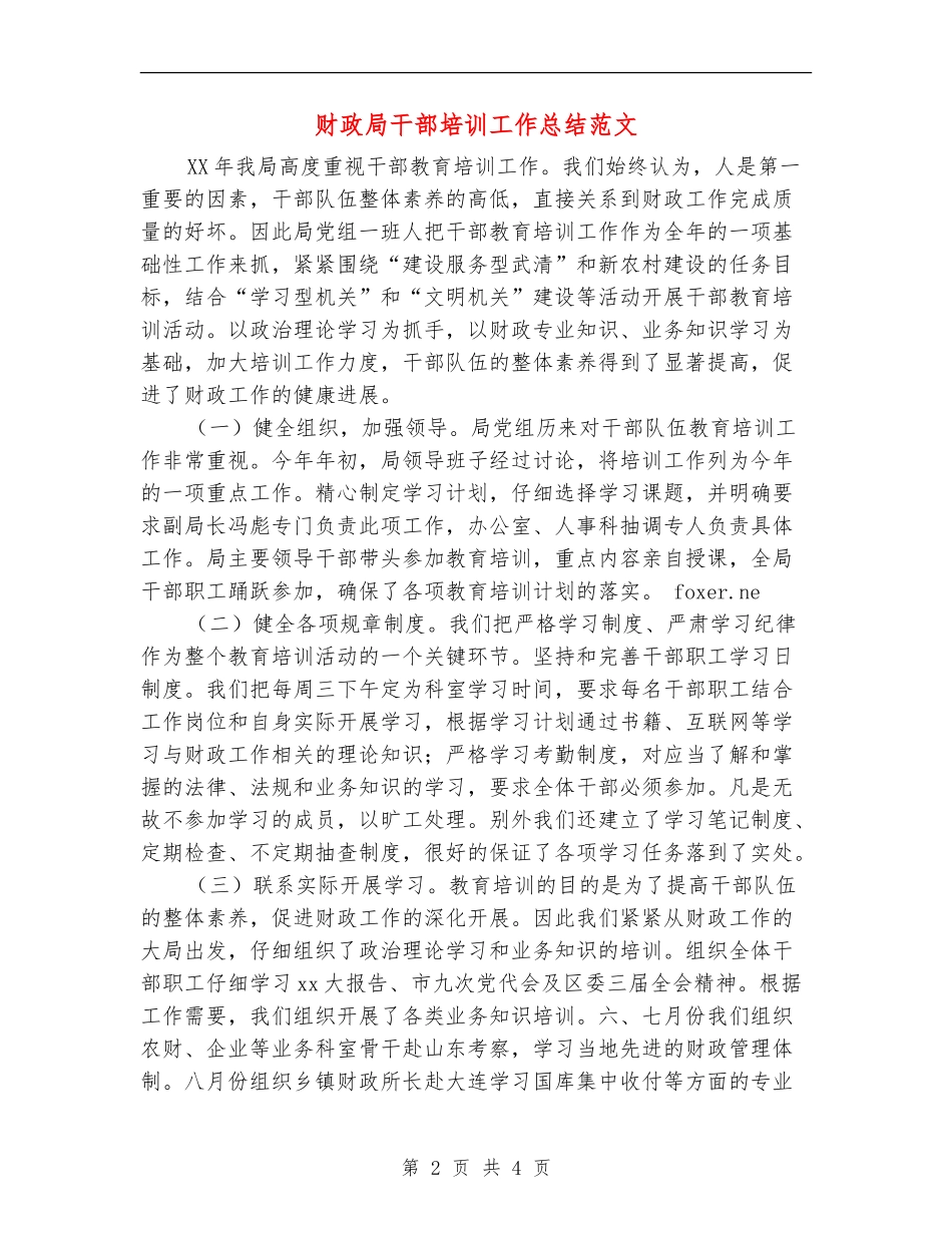 财政局干部培训工作总结范文_第2页