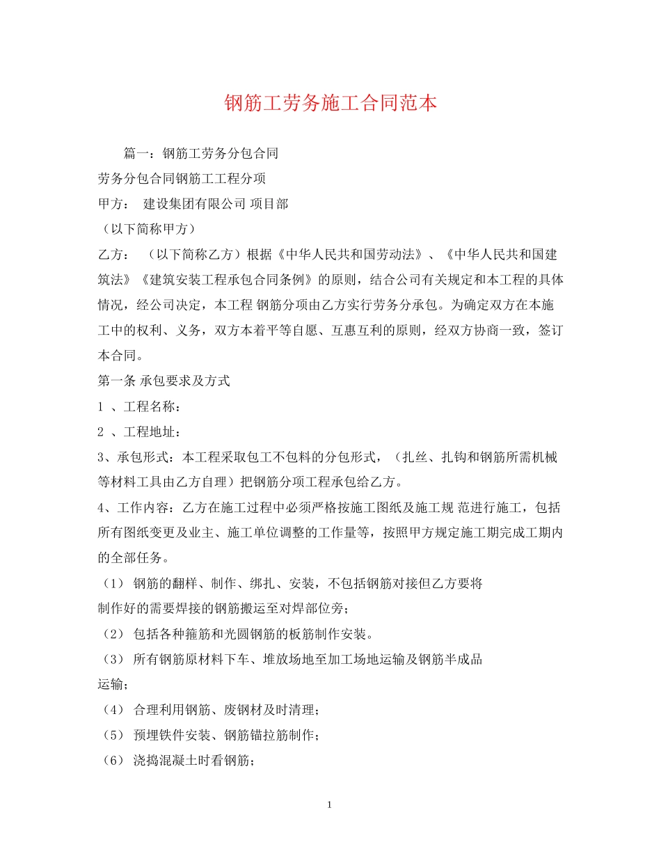 钢筋工劳务施工合同范本_第1页
