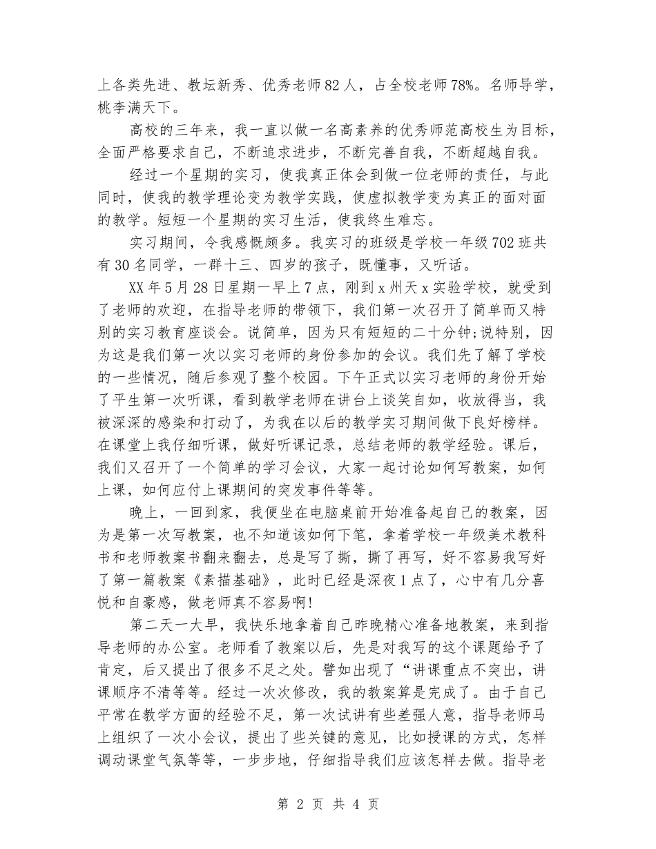 2024最新师范生实习报告范文_第2页