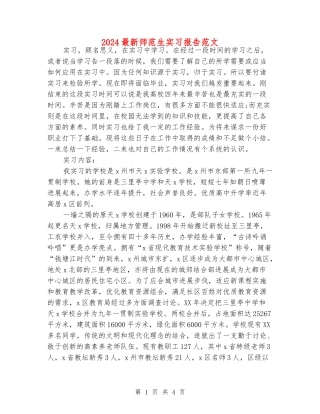 2024最新师范生实习报告范文