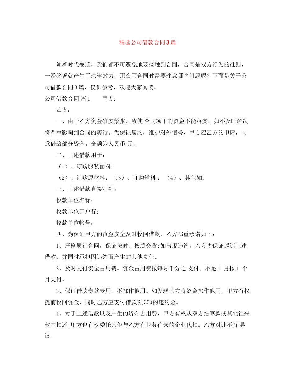 精选公司借款合同3篇_第1页