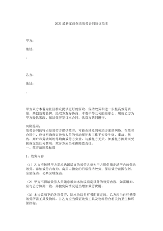 家政保洁服务合同协议范本