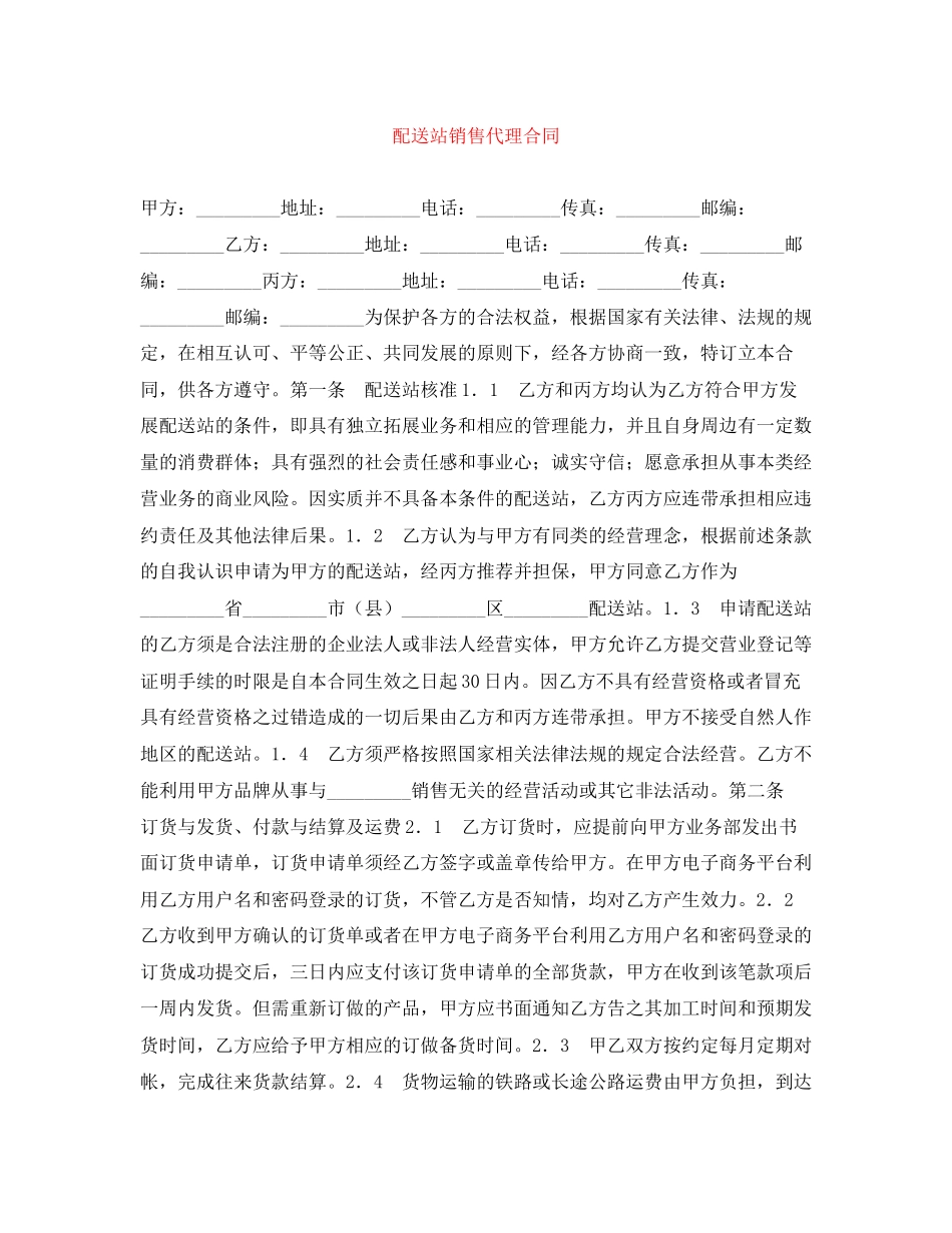 配送站销售代理合同_第1页