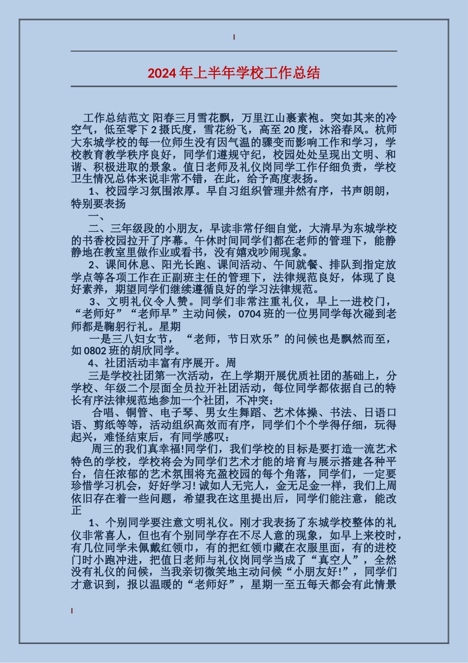 2017年上半年小学工作总结_第1页