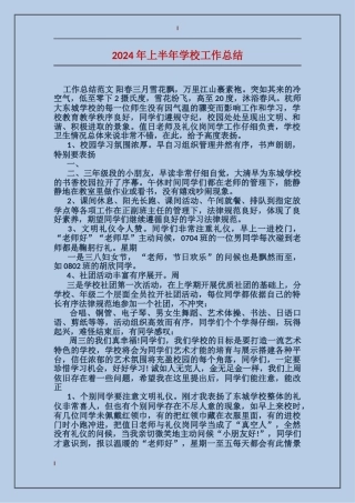 2017年上半年小学工作总结