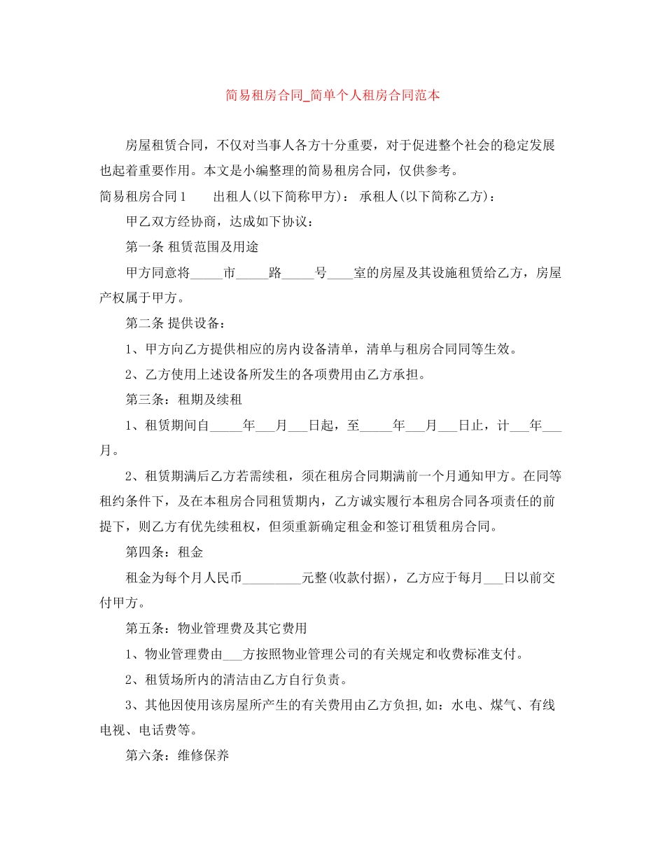 简易租房合同_简单个人租房合同范本_第1页