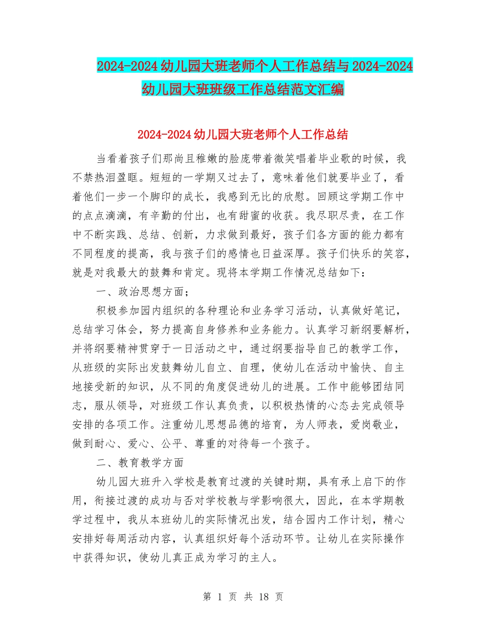 2024-2024幼儿园大班教师个人工作总结与2024-2024幼儿园大班班级工作总结范文汇编_第1页
