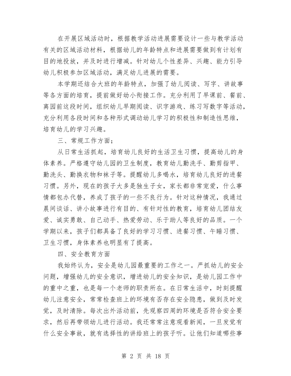 2024-2024幼儿园大班教师个人工作总结与2024-2024幼儿园大班班级工作总结范文汇编_第2页