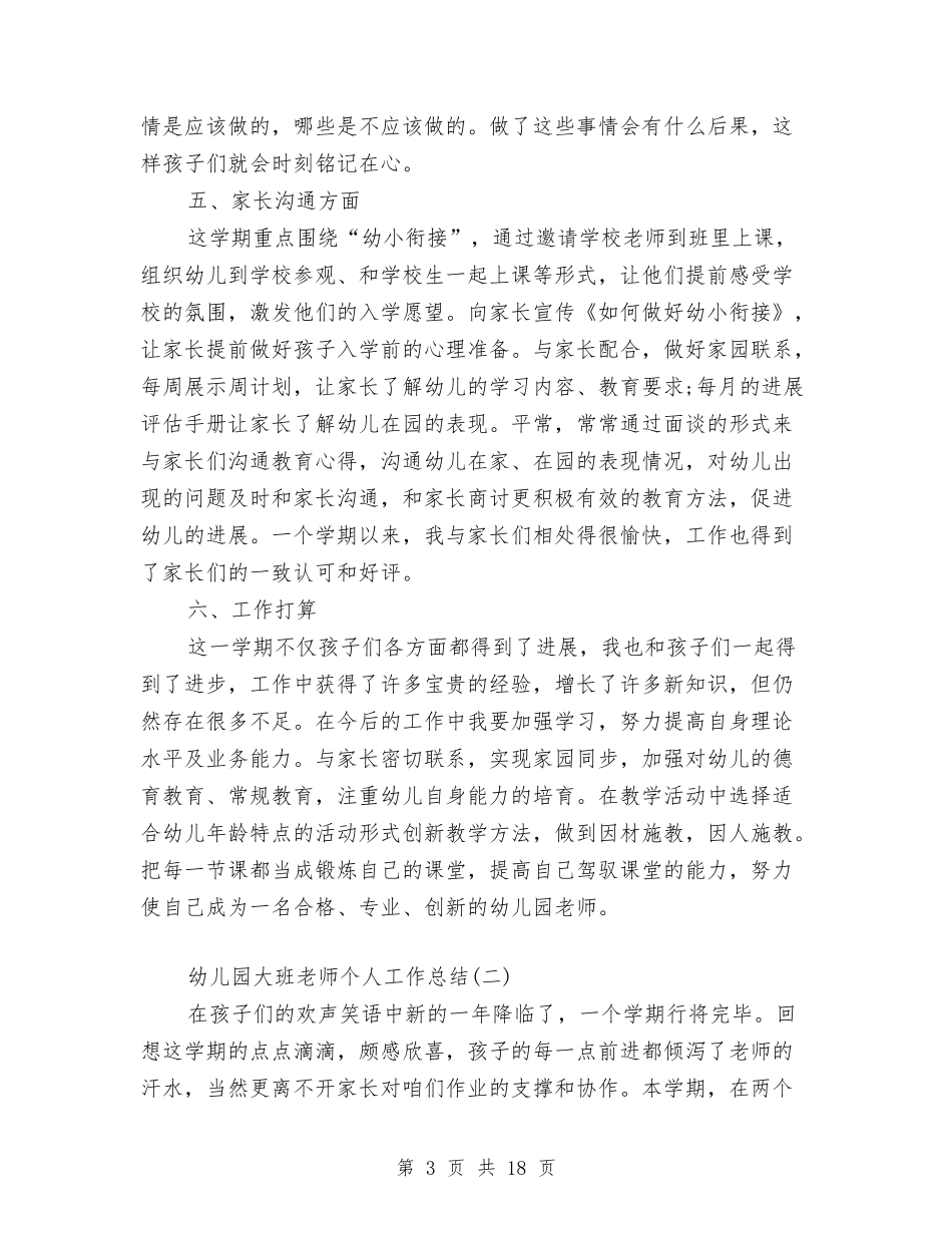 2024-2024幼儿园大班教师个人工作总结与2024-2024幼儿园大班班级工作总结范文汇编_第3页