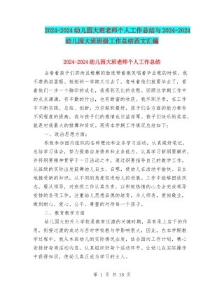 2024-2024幼儿园大班教师个人工作总结与2024-2024幼儿园大班班级工作总结范文汇编