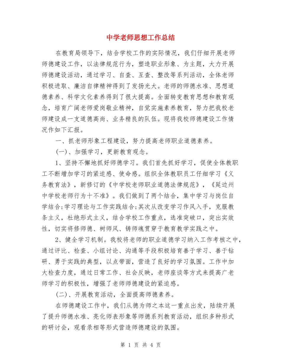 中学教师思想工作总结_第1页