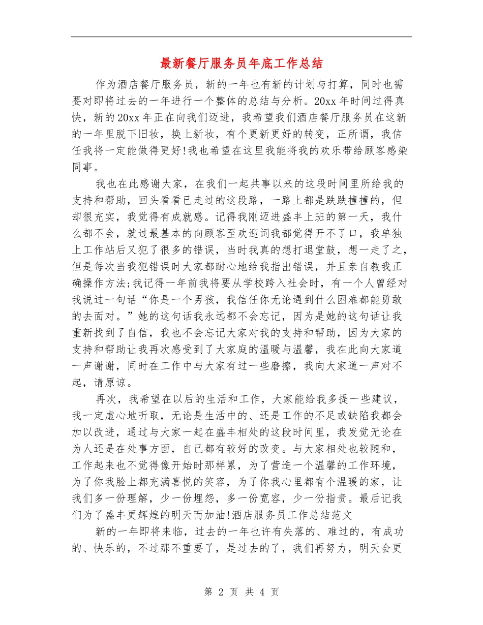 最新餐厅服务员年底工作总结_第2页