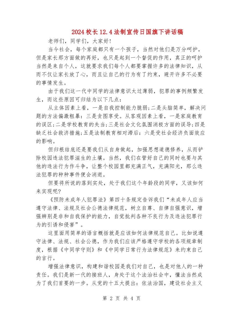 2024校长12.4法制宣传日国旗下讲话稿_第2页