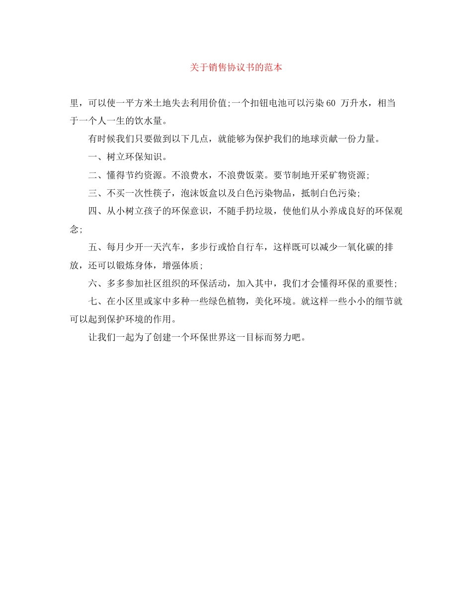 关于销售协议书的范本_第1页