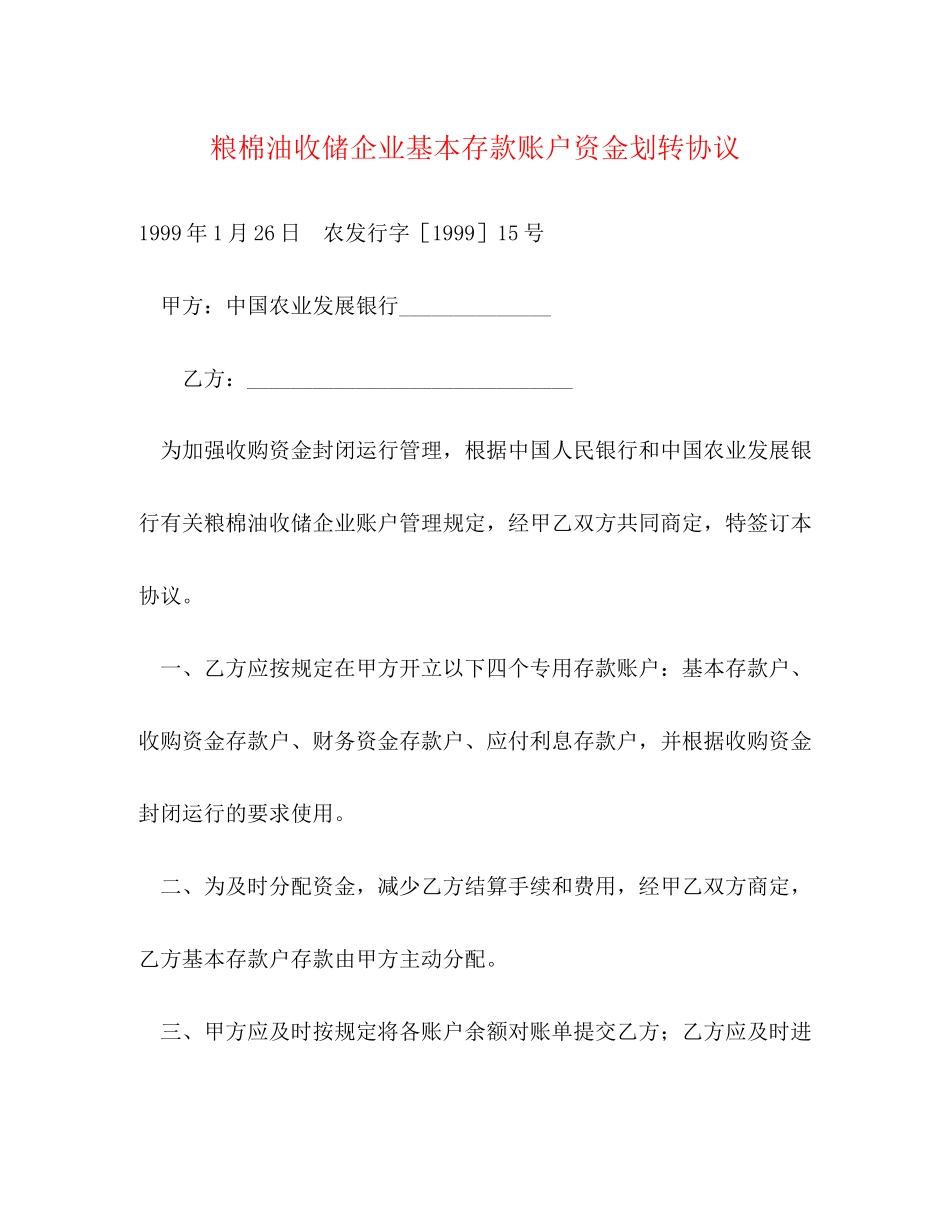 粮棉油收储企业基本存款账户资金划转协议_第1页
