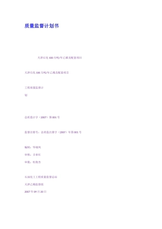 某公司质量监督计划书