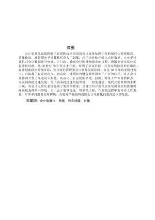 浅谈会计电算化目前存在的问题与对策