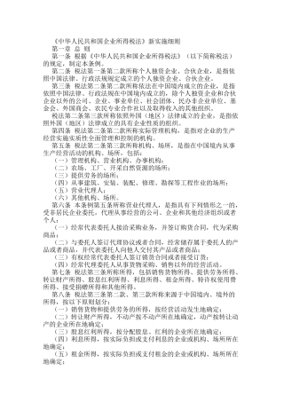 企业所得税法实施细则(最新)