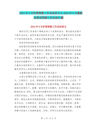 2024年9月护理带教工作总结范文与2024年9月最新证券试用期工作总结汇编