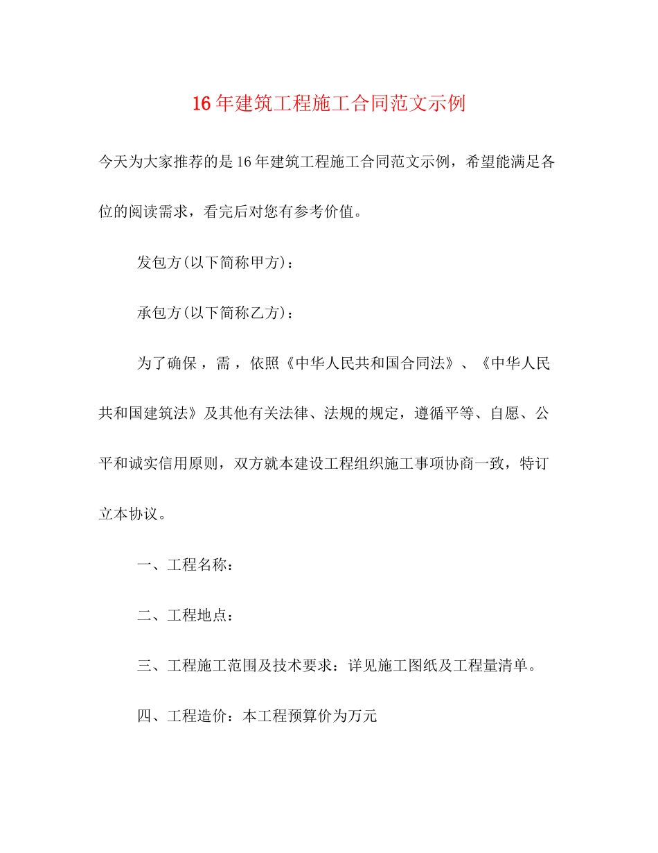 建筑工程施工合同范文示例_第1页