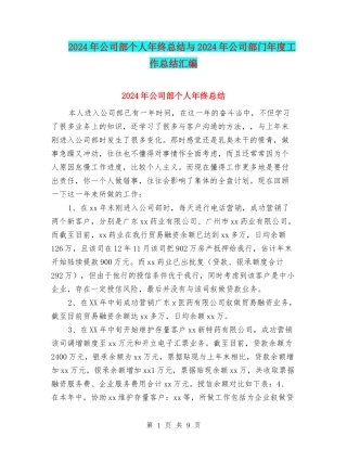 2024年公司部个人年终总结与2024年公司部门年度工作总结汇编