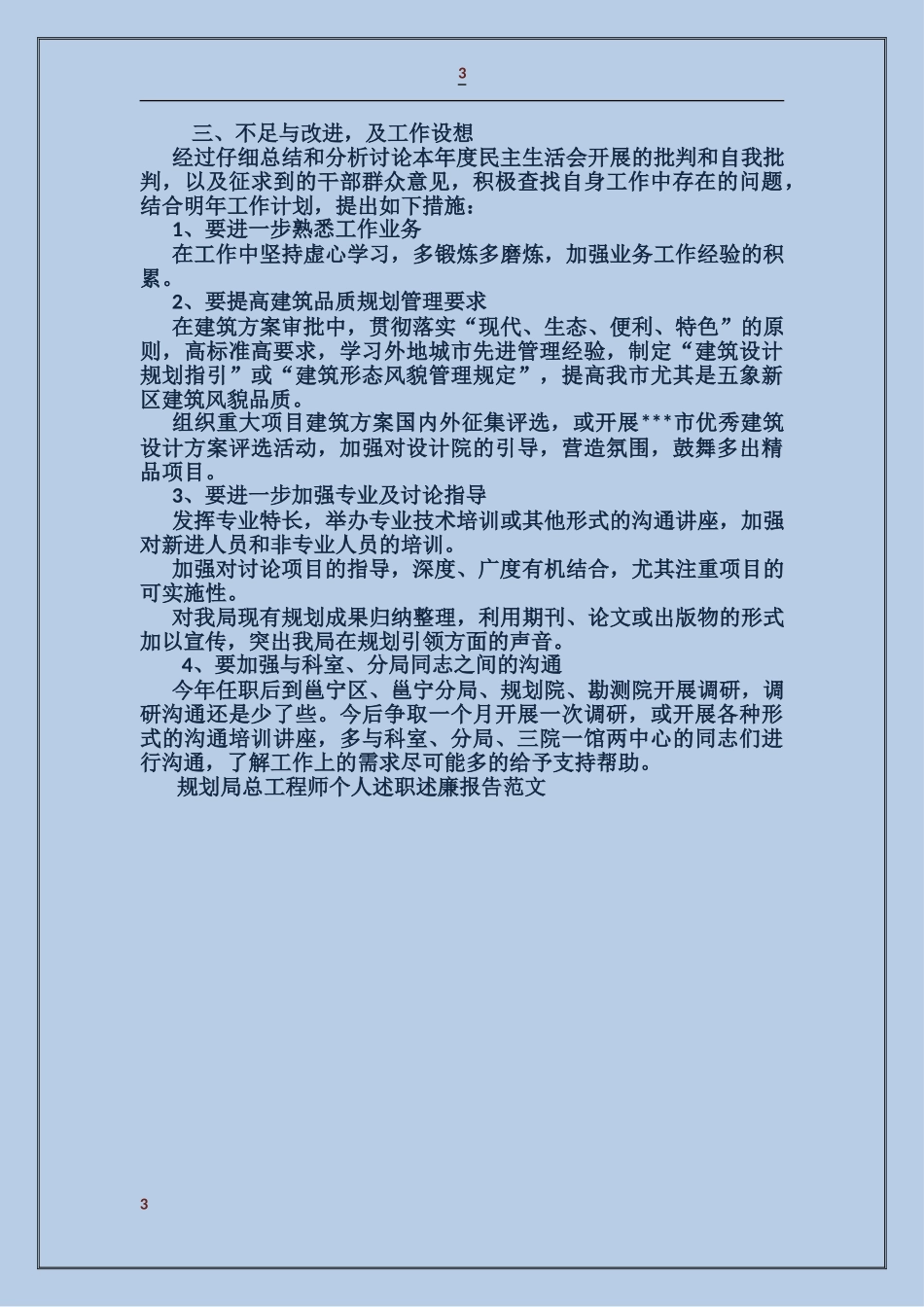 规划局总工程师个人述职述廉报告_第3页