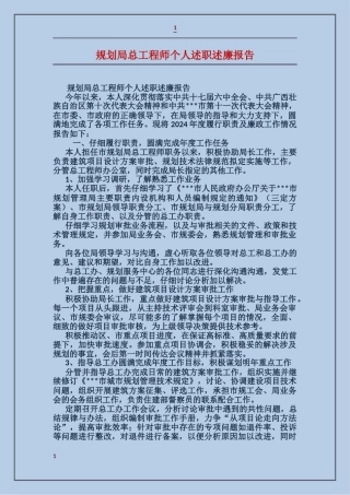 规划局总工程师个人述职述廉报告