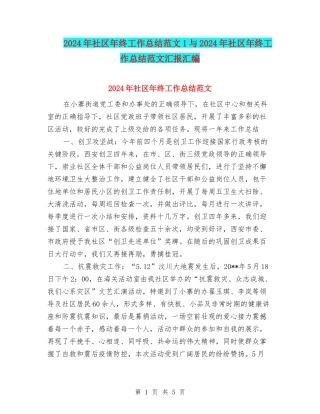 2024年社区年终工作总结范文1与2024年社区年终工作总结范文汇报汇编