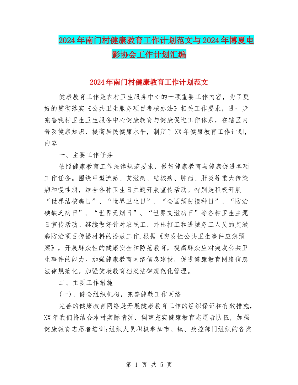 2024年南门村健康教育工作计划范文与2024年博夏电影协会工作计划汇编_第1页