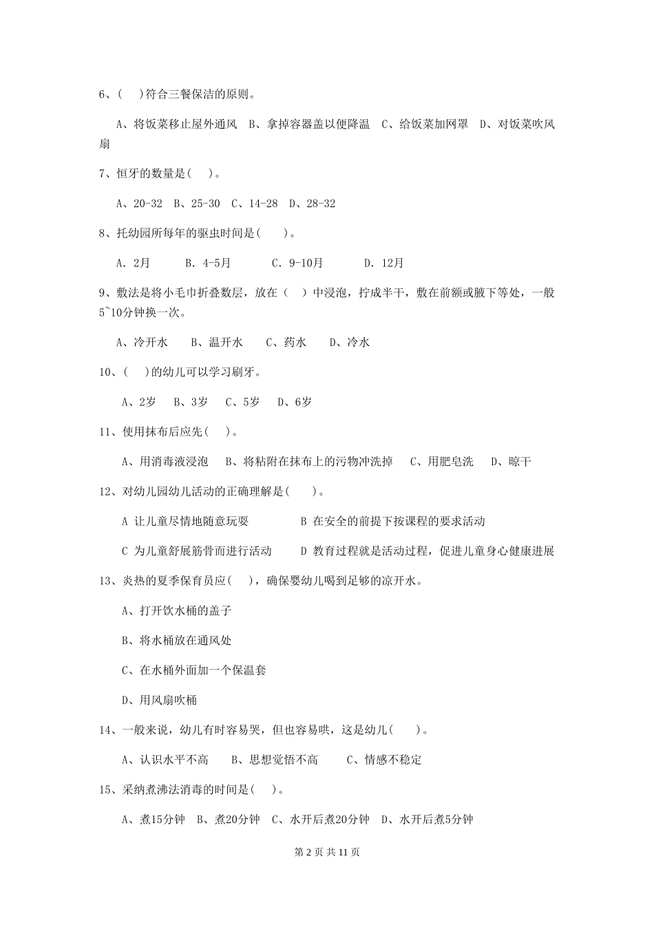 2024年幼儿园保育员三级能力考试试题-附答案_第2页
