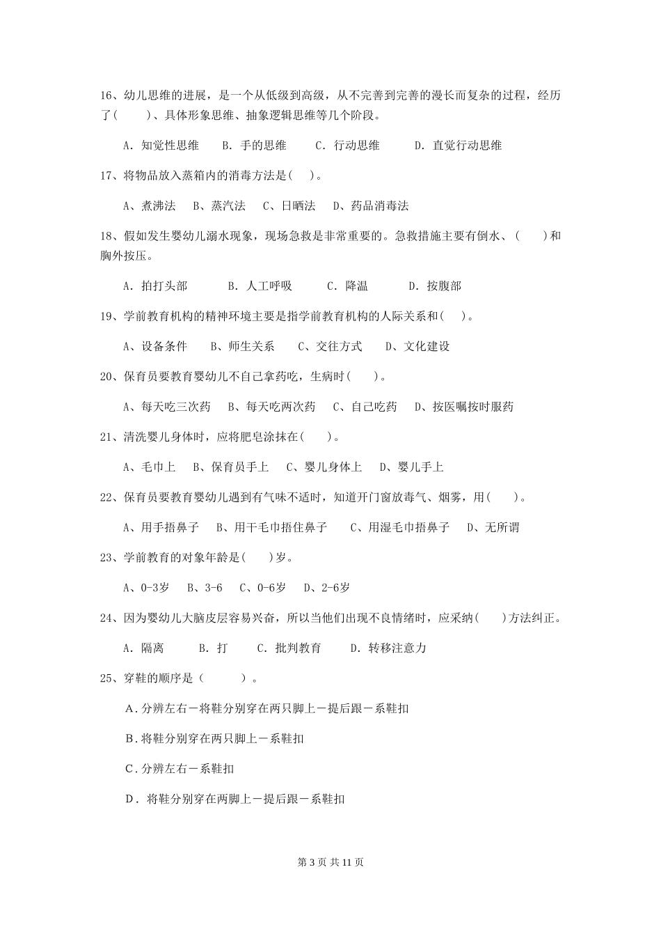 2024年幼儿园保育员三级能力考试试题-附答案_第3页