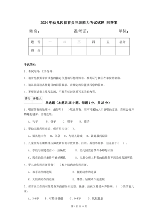 2024年幼儿园保育员三级能力考试试题-附答案