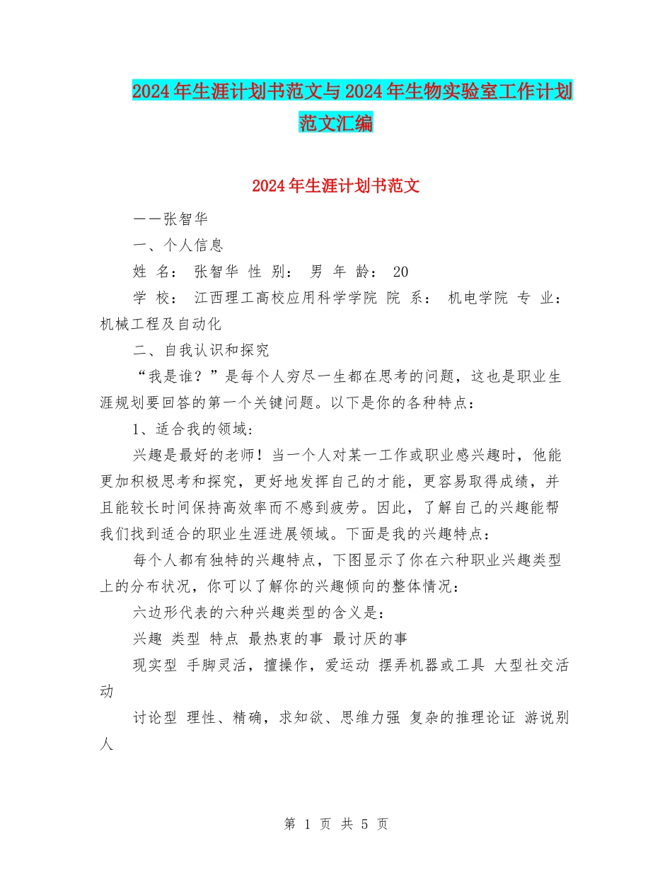 2024年生涯计划书范文与2024年生物实验室工作计划范文汇编_第1页
