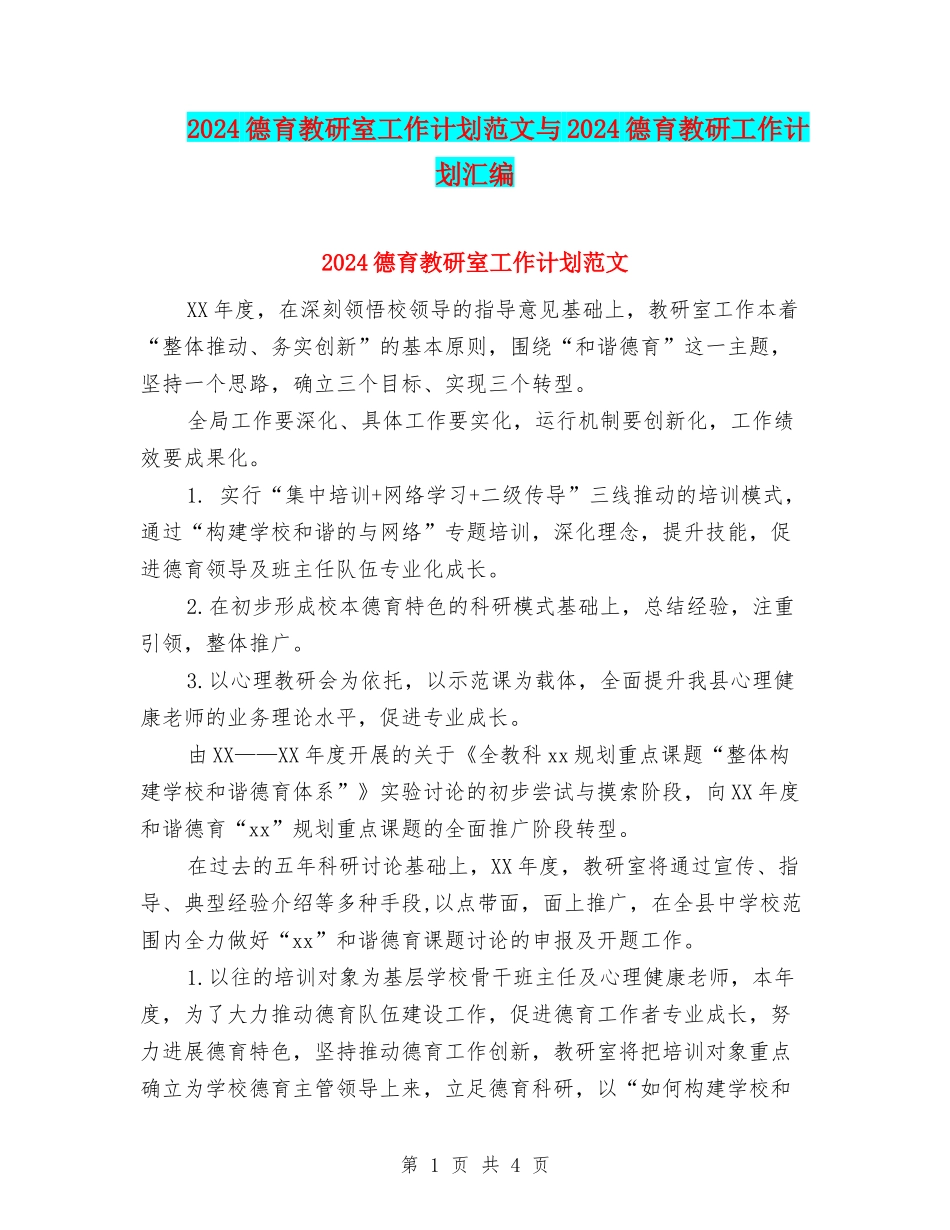 2024德育教研室工作计划范文与2024德育教研工作计划汇编_第1页