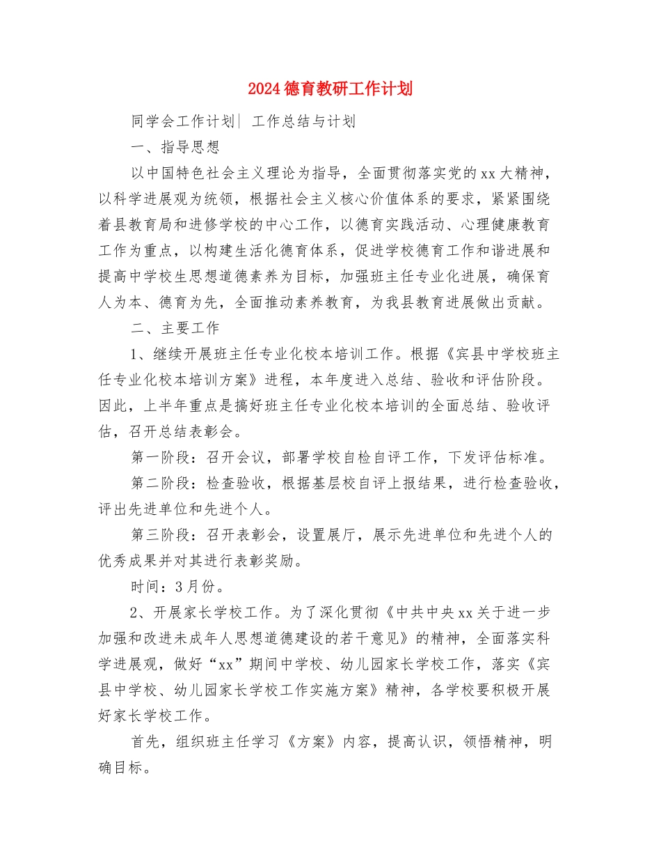 2024德育教研室工作计划范文与2024德育教研工作计划汇编_第3页