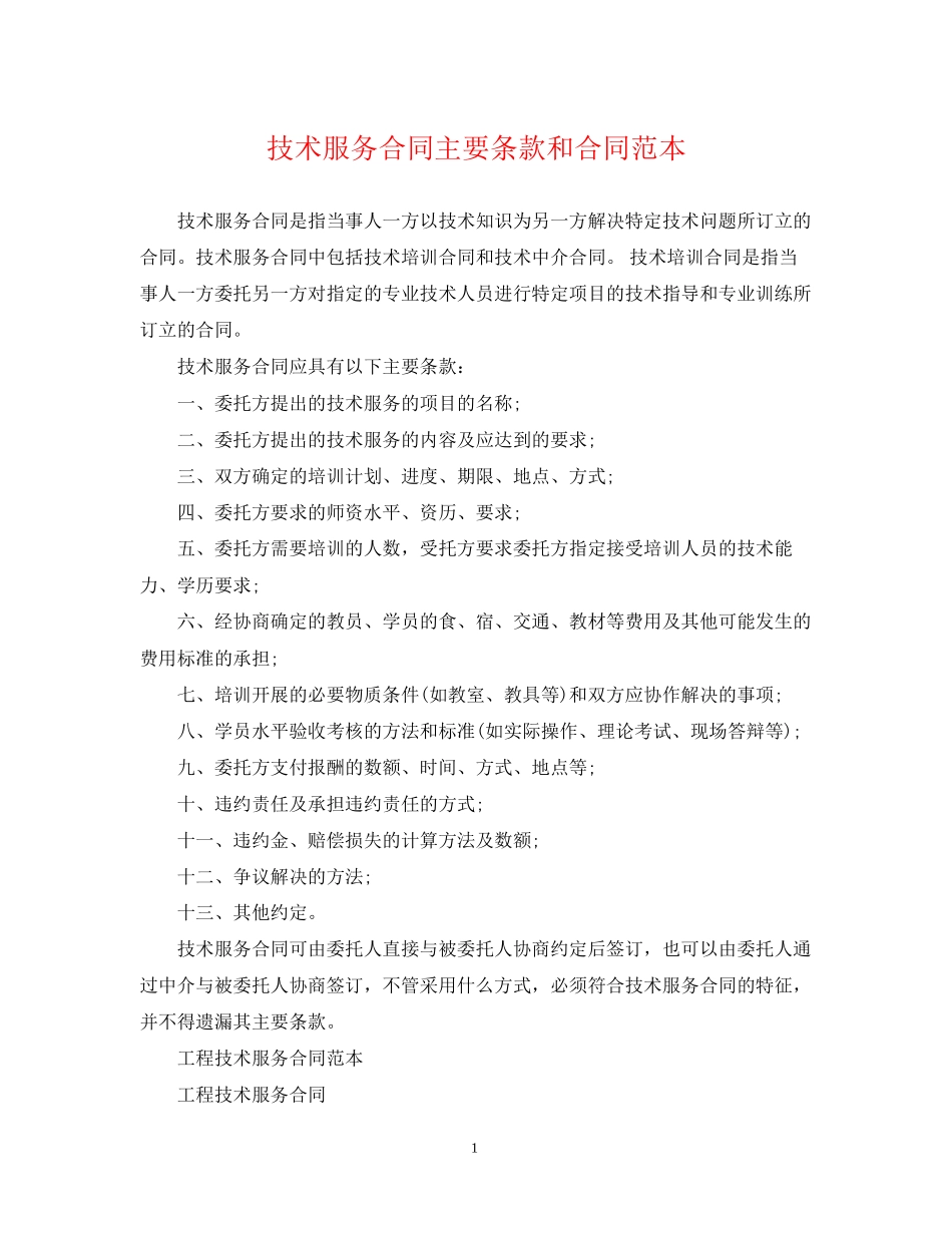 技术服务合同主要条款和合同范本_第1页