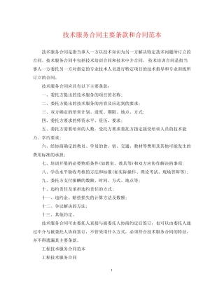 技术服务合同主要条款和合同范本