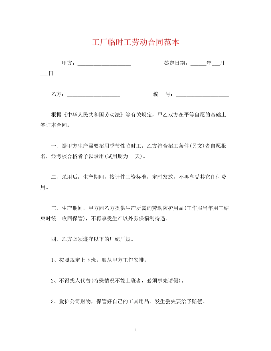 工厂临时工劳动合同范本_第1页