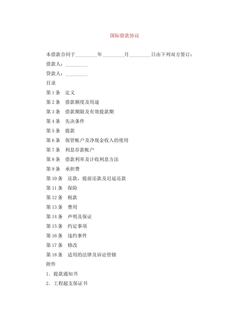 国际借款协议_第1页