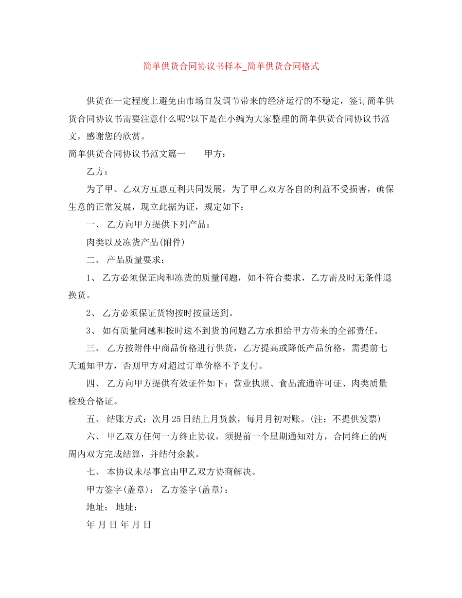 简单供货合同协议书样本_简单供货合同格式_第1页
