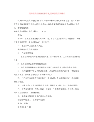 简单供货合同协议书样本_简单供货合同格式