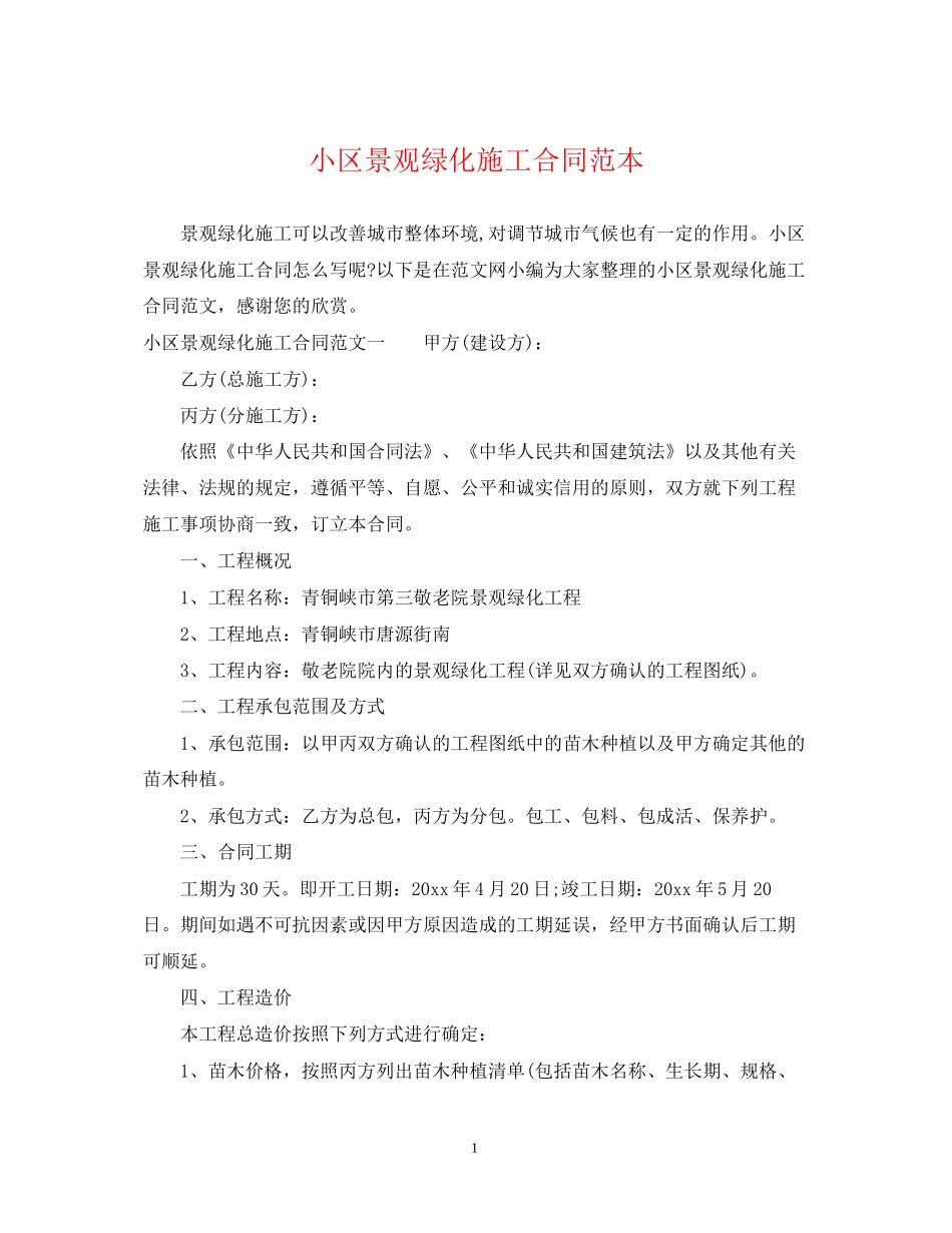 小区景观绿化施工合同范本_第1页
